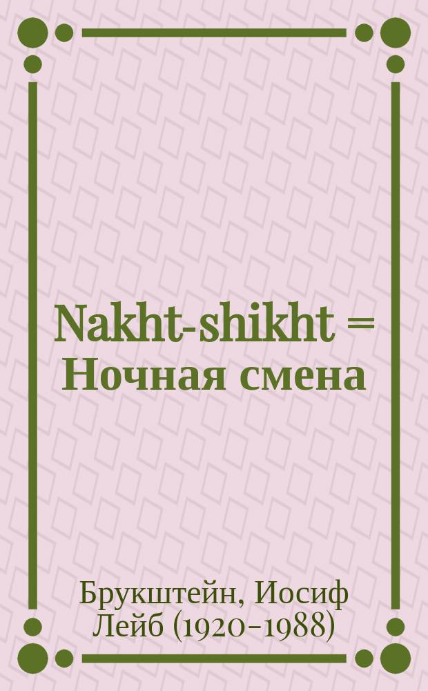 Nakht-shikht = Ночная смена