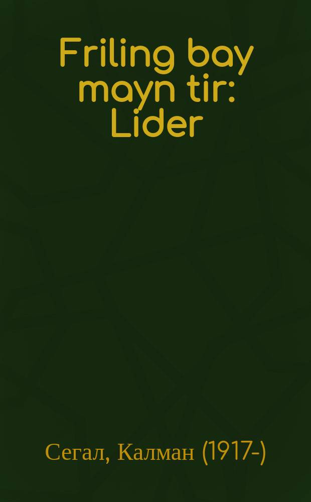 Friling bay mayn tir : Lider : לידער = Весна у моей двери