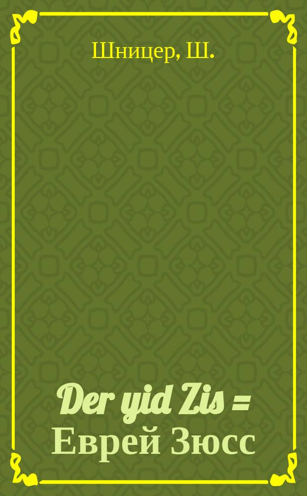 Der yid Zis = Еврей Зюсс