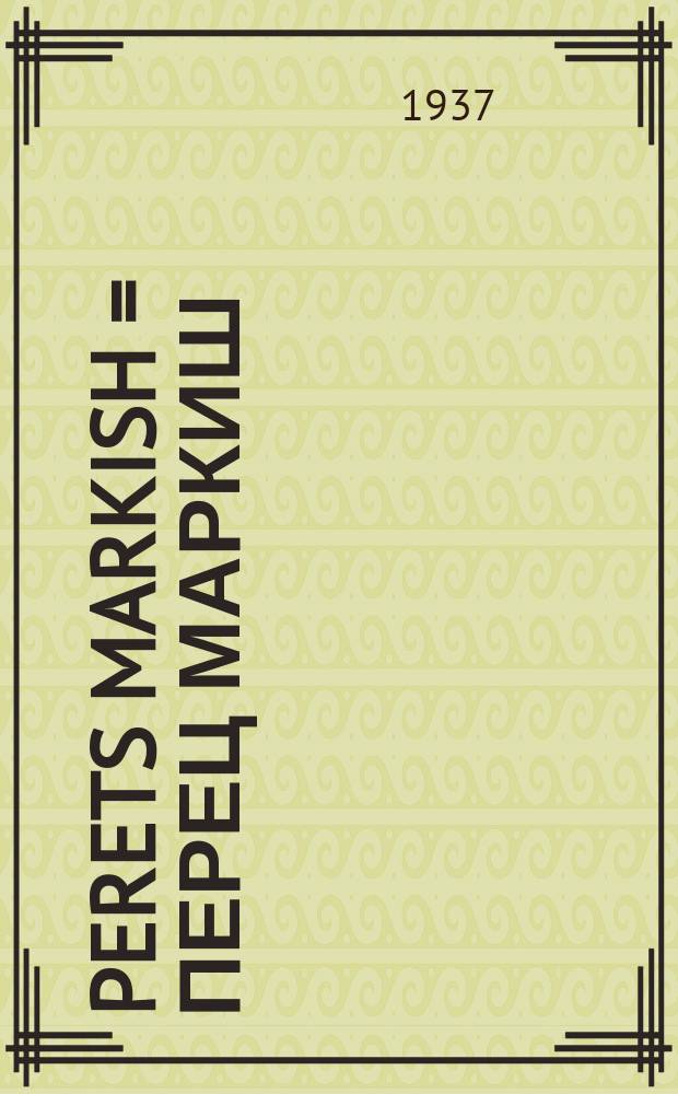 Perets Markish = Перец Маркиш