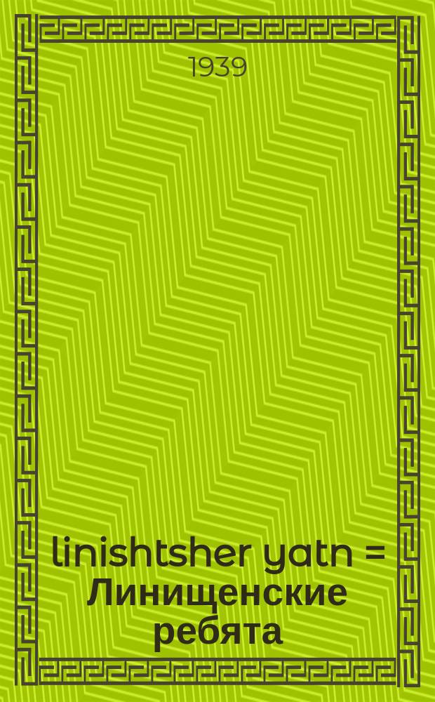 linishtsher yatn = Линищенские ребята