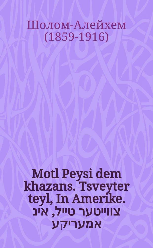 Motl Peysi dem khazans. Tsveyter teyl, In Amerike. צווייטער טייל, אינ אמעריקע = Мотл, [сын] Пейси-хазана. Вторая часть, В Америке