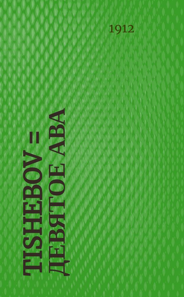 Tishebov = Девятое Ава