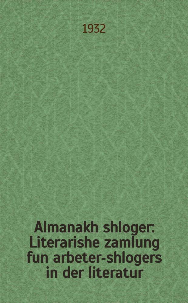 Almanakh shloger : Literarishe zamlung fun arbeter-shlogers in der literatur : ליטערארישע זאמלונג פונ ארבעטער-שלאָגערס אינ דער ליטעראטור = Альманах "Ударник"