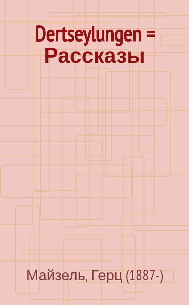 Dertseylungen = Рассказы