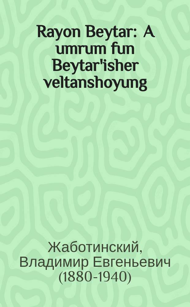 Rayon Beytar : A umrum fun Beytar'isher veltanshoyung : אן אומרים פון בית״רישער וועלטאנשויאונג = Идея Бейтара (молодежного Союза имени Иосифа Трумпельдора - ред.)
