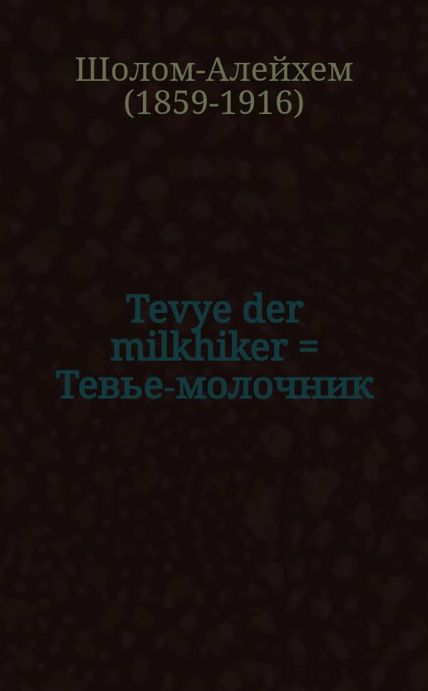 Tevye der milkhiker = Тевье-молочник