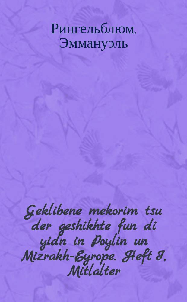 Geklibene mekorim tsu der geshikhte fun di yidn in Poylin un Mizrakh-Eyrope. Heft I, Mitlalter (biz tsum yor 1506). העפט1, מיטלאלטער \ביז צום יאָר 1506 = Избранные источники по истории евреев в Польше и Западной Европе. Выпуск I, Средневековье (до 1506 года)
