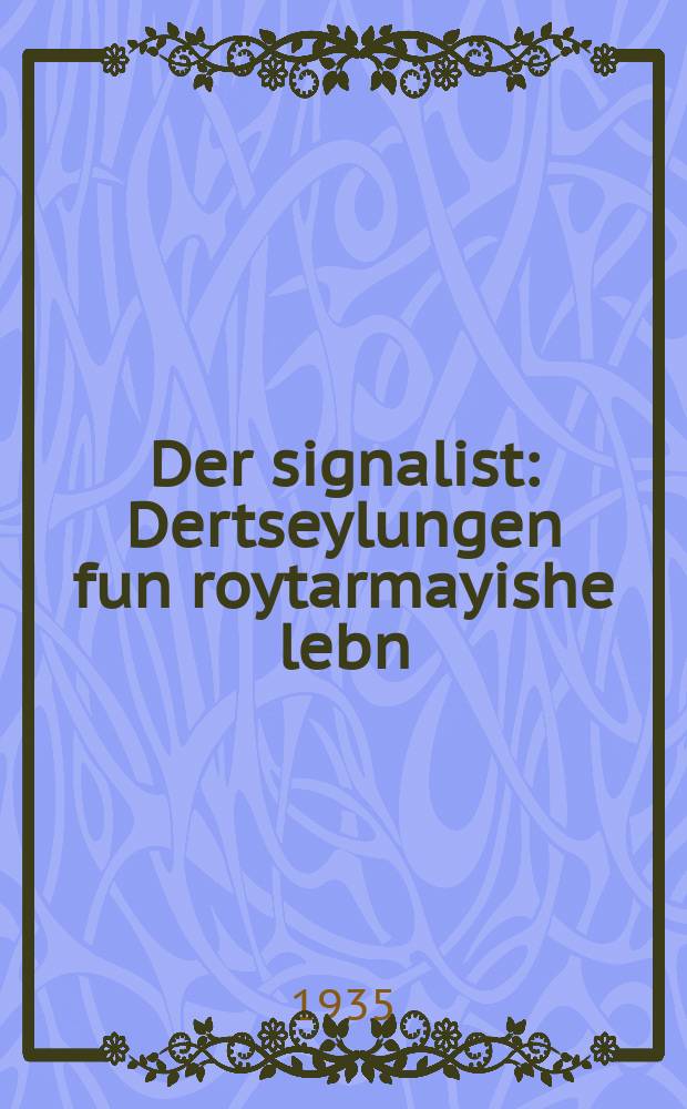 Der signalist : Dertseylungen fun roytarmayishe lebn : דערציילונגענ פונ רויטארמייישע לעבנ = Сигналист