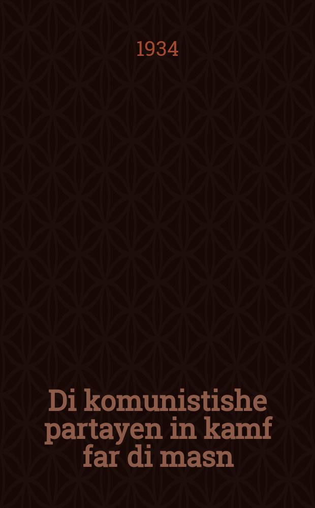 Di komunistishe partayen in kamf far di masn : Rede afn XIII Plenum fun Oysfirkom fun Komintern dem 2-tn dekaber 1933 y : רעדע אפנ 13 פּלענומ פונ אויספירקאמ פונ קאמינטערנ דעמ 2טנ דעקאבער 1933 י = Коммунистические партии в борьбе за массы