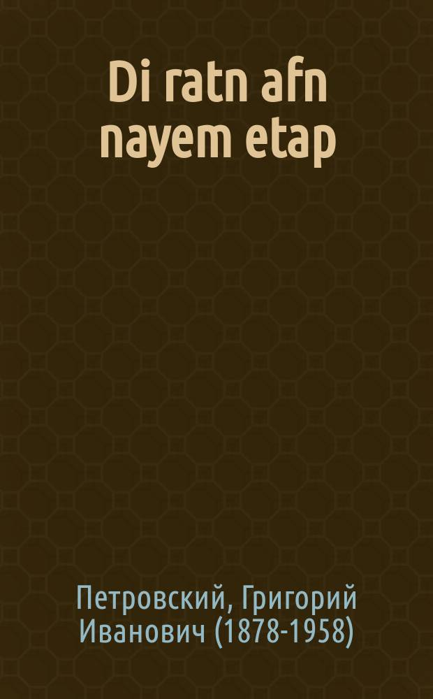 Di ratn afn nayem etap : Artiklen un redes yanvar - avgust 1934 : ארטיקלענ אונ רעדעס יאנוואר-אווגוסט 1934 = Советы на новом этапе
