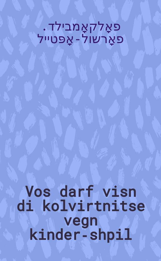 Vos darf visn di kolvirtnitse vegn kinder-shpil = Что должна знать колхозница о детском саде