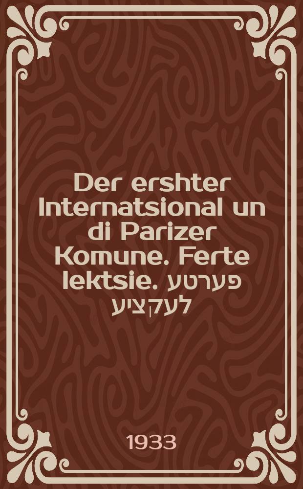 Der ershter Internatsional un di Parizer Komune. Ferte lektsie. פערטע לעקציע = Первый Интернационал и Парижская Коммуна. Четвертая лекция