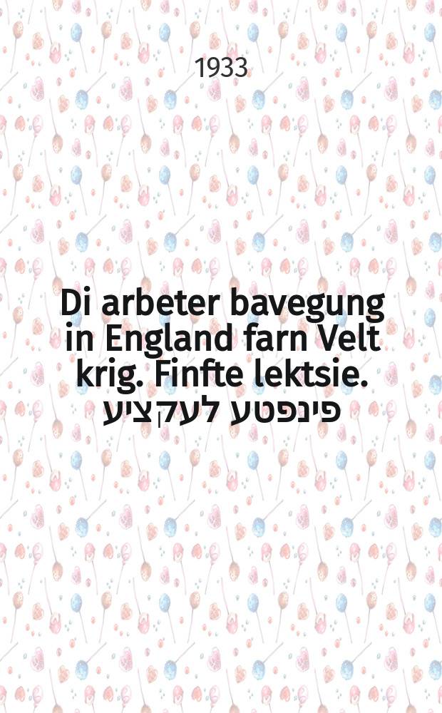 Di arbeter bavegung in England farn Velt krig. Finfte lektsie. פינפטע לעקציע = Рабочее движение в Англии перед Мировой войной. Пятая лекция