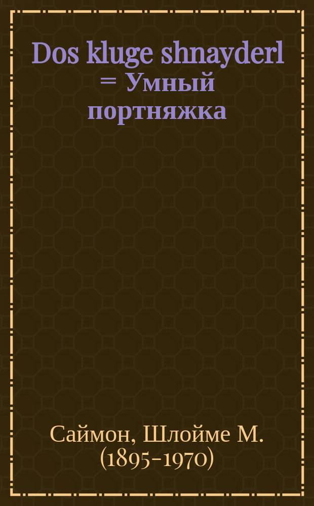Dos kluge shnayderl = Умный портняжка