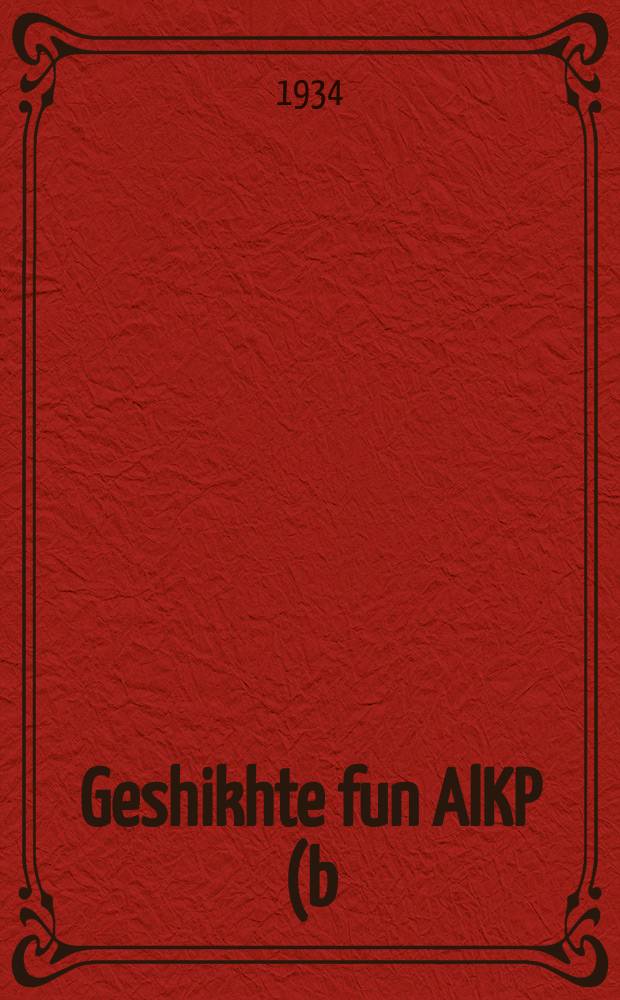 Geshikhte fun AlKP(b). Tsveyter teyl. צווייטער טייל = История ВКП(б). Часть вторая
