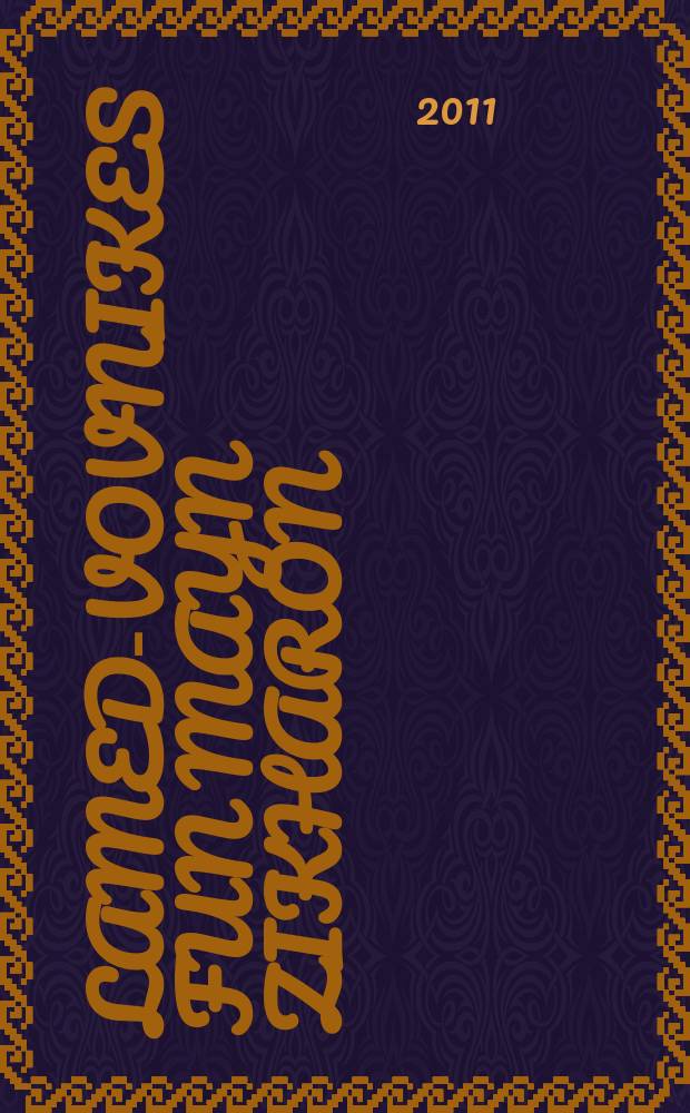 Lamed-vovnikes fun mayn zikharon : Roman in tsvey teyl : ראָמאן אין צוויי טייל = Праведники, сокрытые в моей памяти