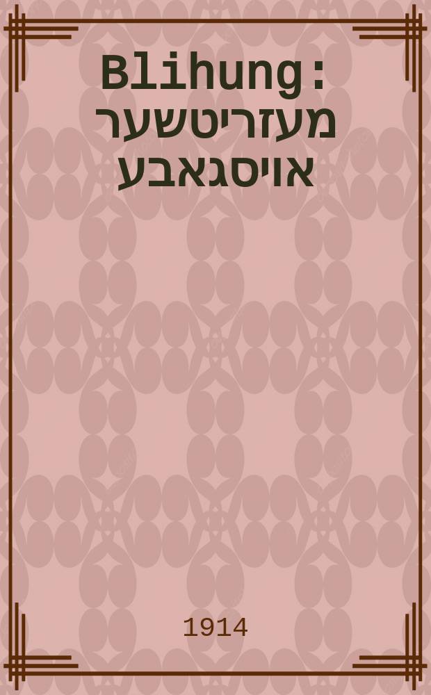 Blihung : מעזריטשער אויסגאבע = Цветение