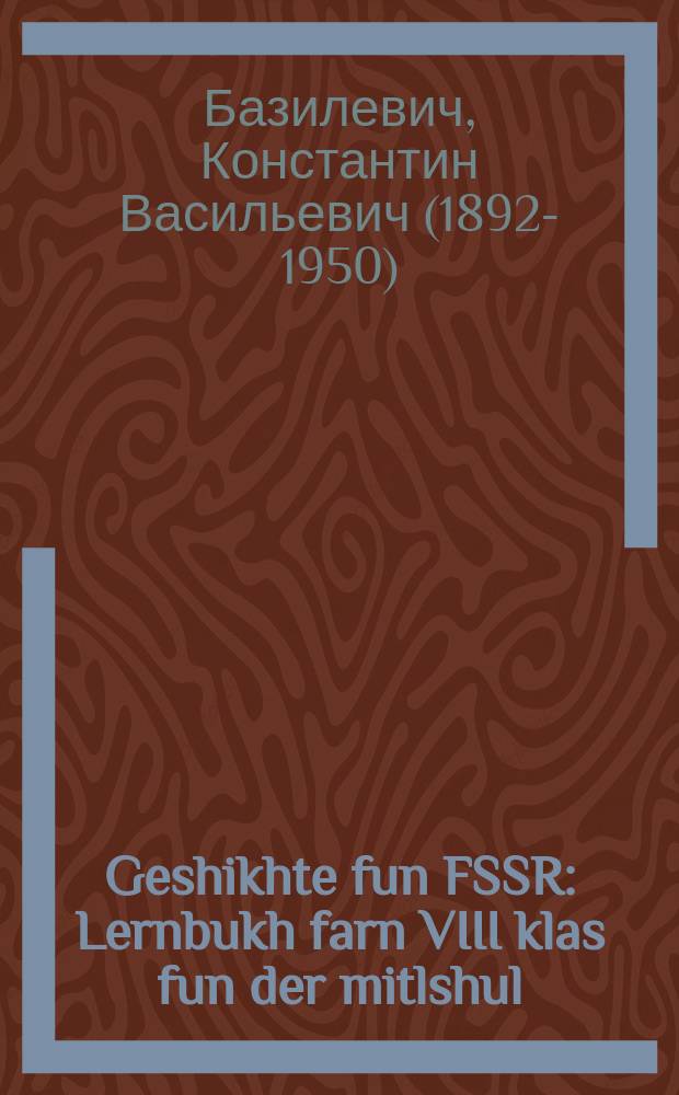 Geshikhte fun FSSR : Lernbukh farn VIII klas fun der mitlshul : לערנבוכ פארנ 8 קלאס פונ דער מיטלשול = История СССР
