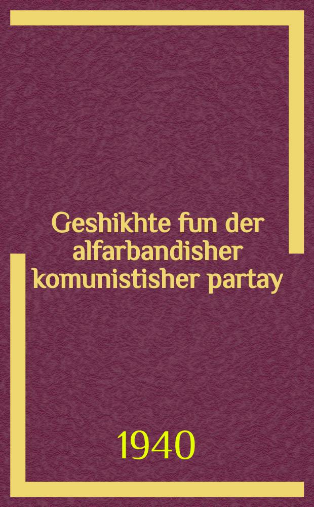 Geshikhte fun der alfarbandisher komunistisher partay (bolshevikes) : Kurtser kurs : קורצער קורס = История Всесоюзной Коммунистической партии (большевиков)