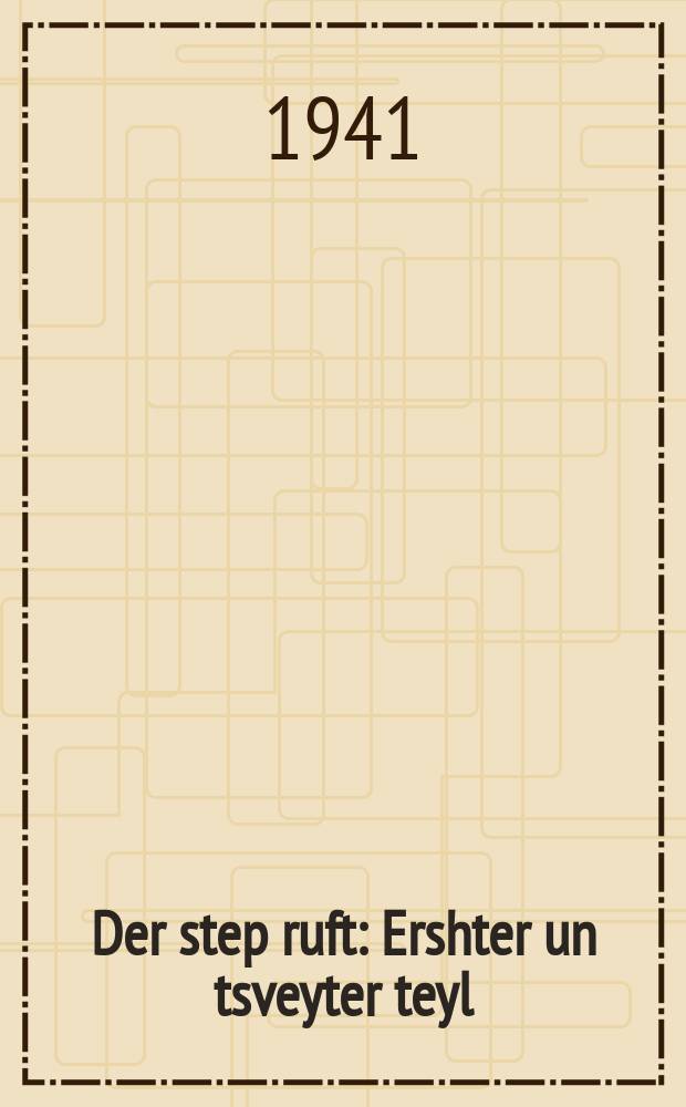 Der step ruft : Ershter un tsveyter teyl : ערשטער אונ צווייטער טייל = Степь зовет