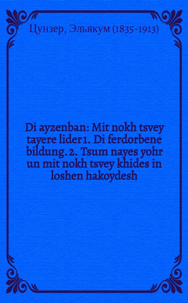 Di ayzenban : Mit nokh tsvey tayere lider 1. Di ferdorbene bildung. 2. Tsum nayes yohr un mit nokh tsvey khides in loshen hakoydesh : מיט נאך צווייא טייערע לידער 1.דיא פערדארבענע בילדונג. 2. צום נייעם יאהר אונ מיט נאך צווייא חידות אין לשון הקודש = Железная дорога