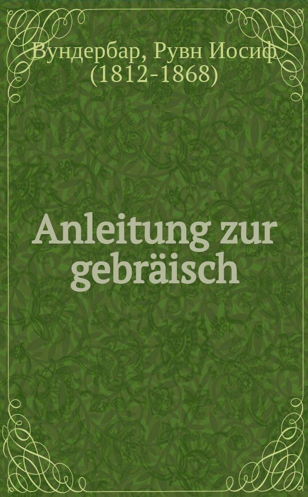 Anleitung zur gebräisch=jüdischen calligraphie : Für Schulen und zum Privatgebrauche = Руководство по еврейской каллиграфии