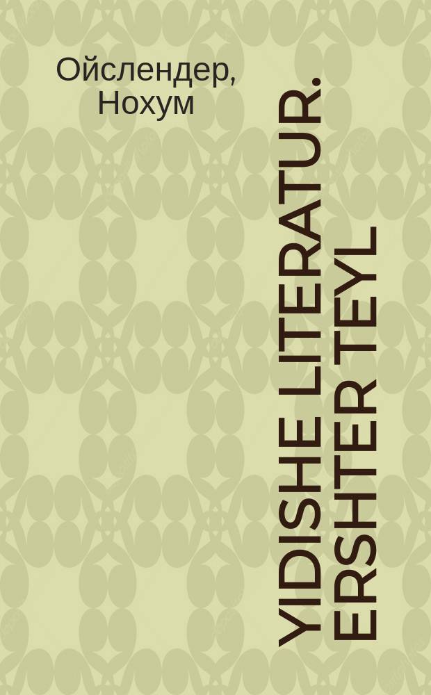 Yidishe literatur. Ershter teyl : Khrestomatie fun literatur un kritik. ערשטער טייל : כרעסטאָמאטיע פון ליטעראטור און קריטיק = Еврейская литература. Первая часть