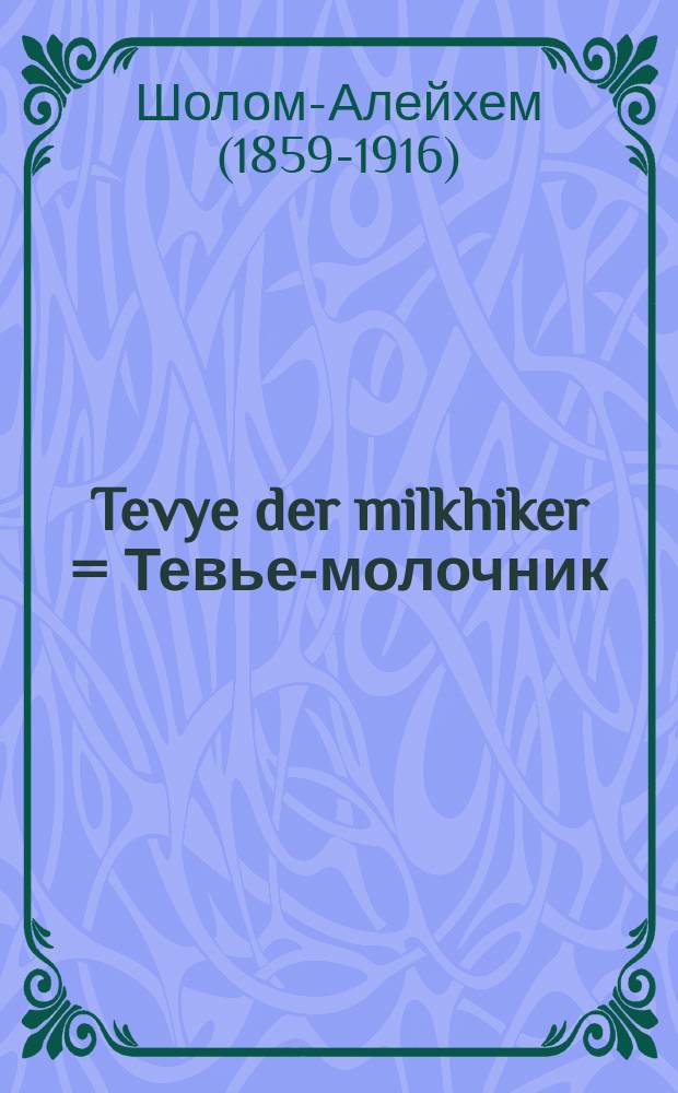 Tevye der milkhiker = Тевье-молочник
