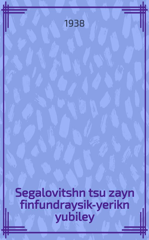 Segalovitshn tsu zayn finfundraysik-yerikn yubiley : Zamlbukh : זאמלבוך = Сегаловичу к тридцатипятилетнему юбилею