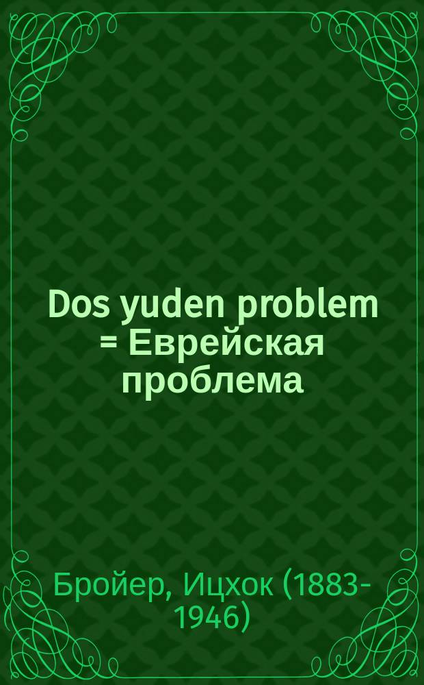 Dos yuden problem = Еврейская проблема