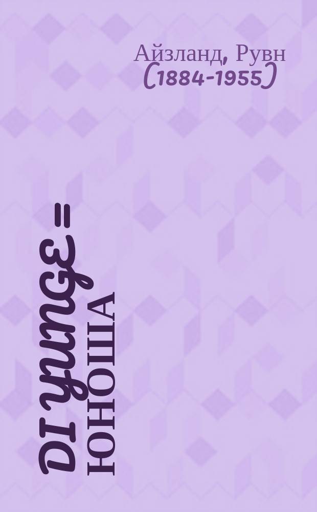 Di yunge = Юноша
