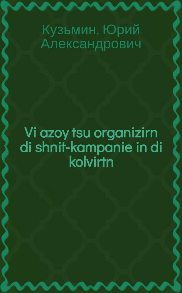 Vi azoy tsu organizirn di shnit-kampanie in di kolvirtn = Организация уборочной кампании в колхозах
