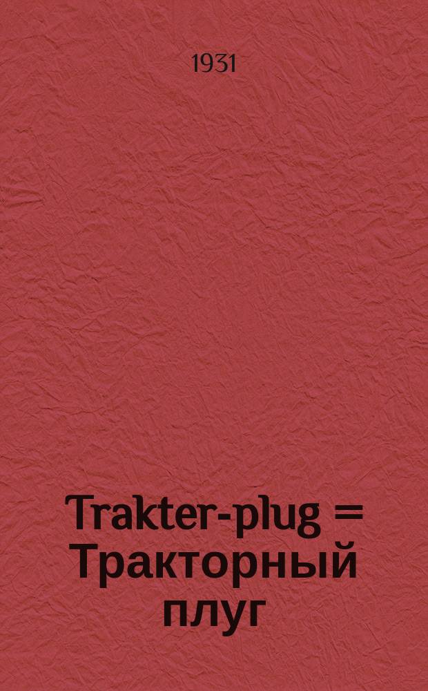Trakter-plug = Тракторный плуг