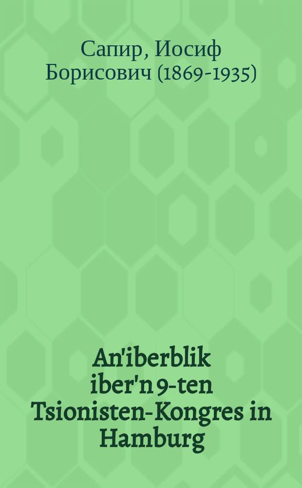An'iberblik iber'n 9-ten Tsionisten-Kongres in Hamburg = Обзор 9-го Сионистского Конгресса в Гамбурге