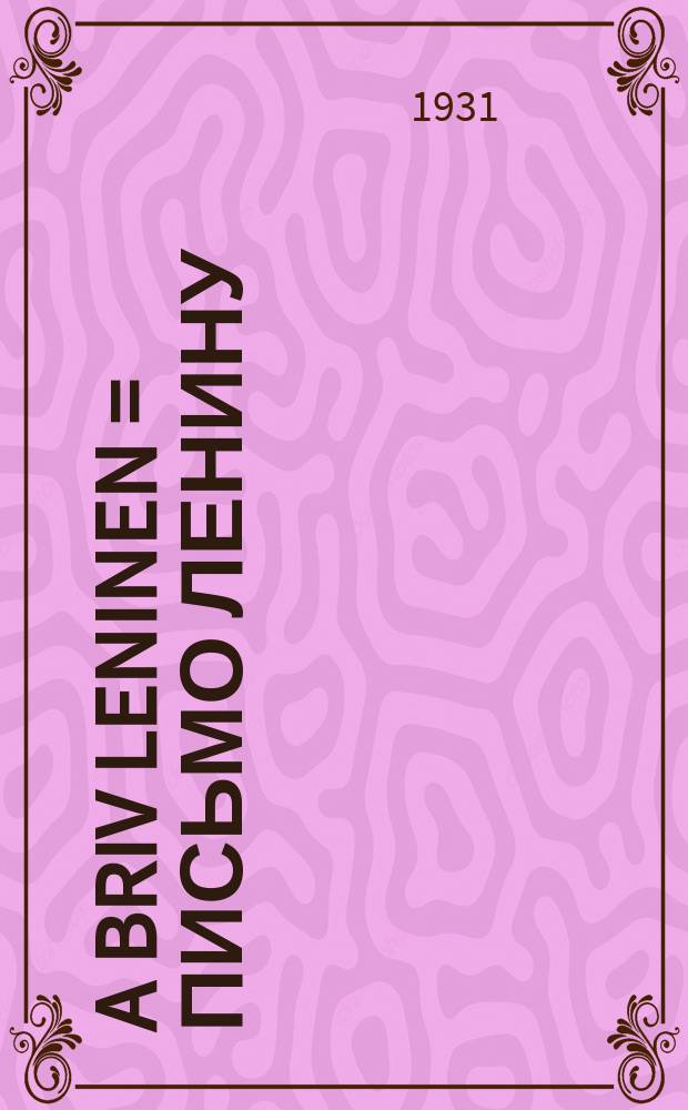 A briv Leninen = Письмо Ленину