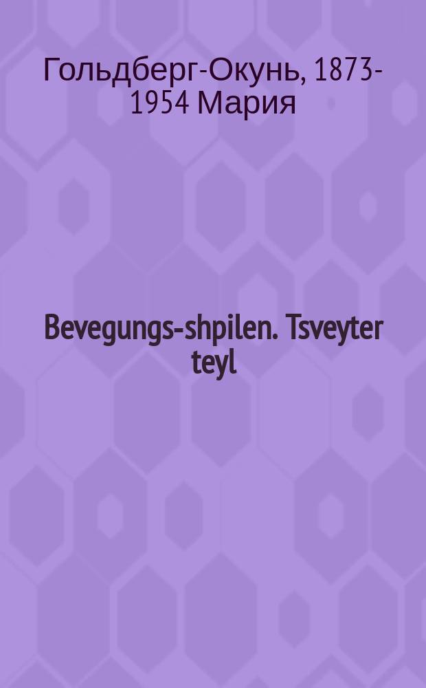 Bevegungs-shpilen. Tsveyter teyl : Zamel-bukh : Mit 18 tsaykhenungen in tekst. צווייטער טייל : זאמעל-בוך : מיט 18 צייכענונגען אין טעקסט = Подвижные игры. Вторая часть