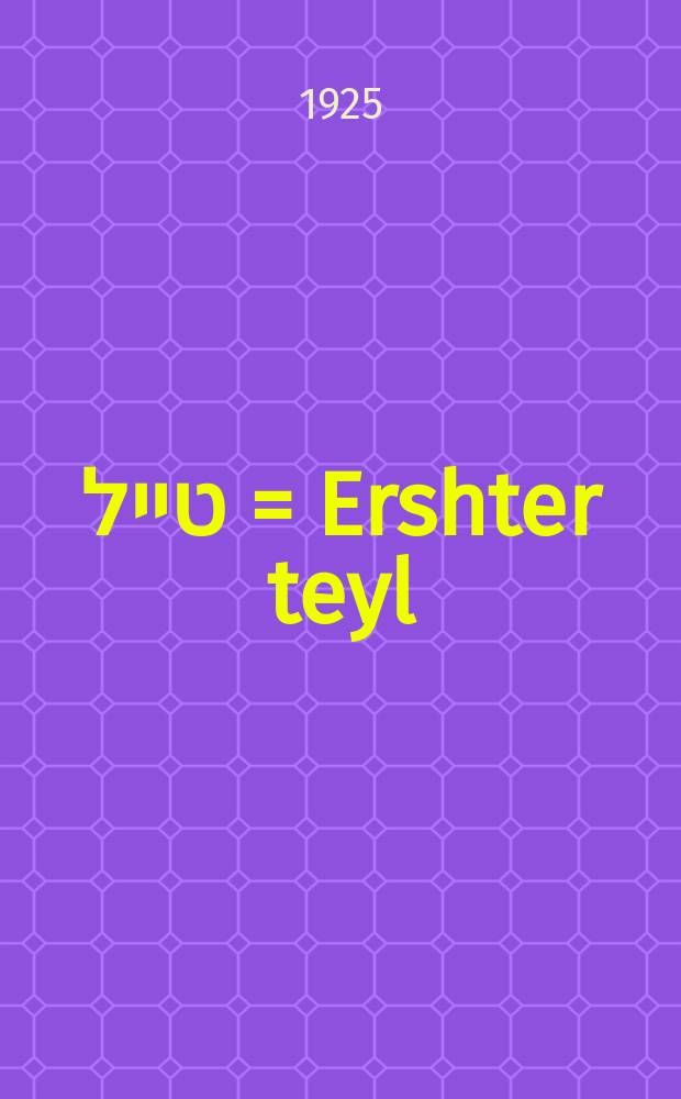 ערשטער טייל = Ershter teyl