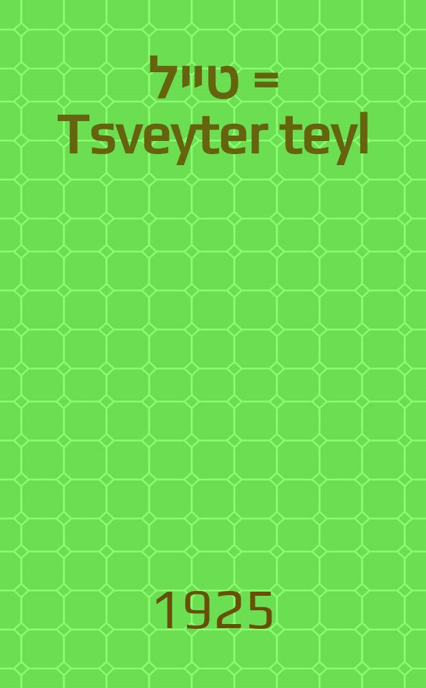 צווייטער טייל = Tsveyter teyl