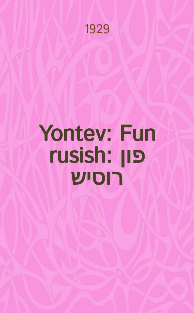 Yontev : Fun rusish : פון רוסיש = Праздник