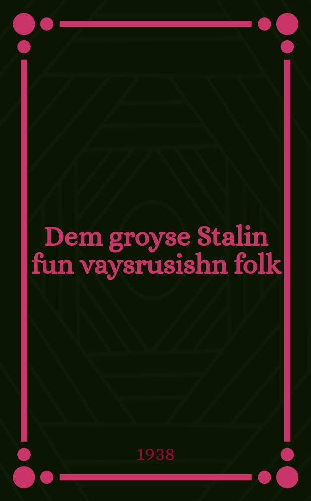 Dem groyse Stalin fun vaysrusishn folk = Великому Сталину от белорусского народа