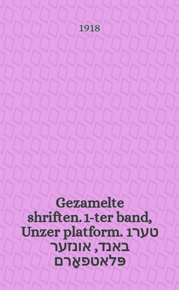 Gezamelte shriften. 1-ter band, Unzer platform. 1טער באנד, אונזער פּלאטפאָרם = Избранные сочинения. 1-й том, Наша платформа
