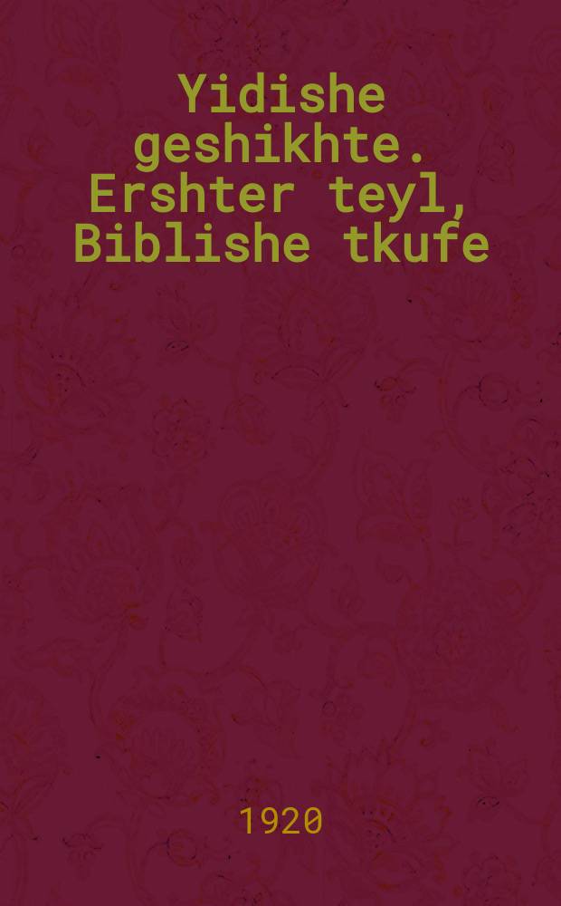 Yidishe geshikhte. Ershter teyl, Biblishe tkufe : Lernbukh. ערשטער טייל, די ביבלישע תקופה : לערנבוך = Еврейская история. Первая часть, Библейская история