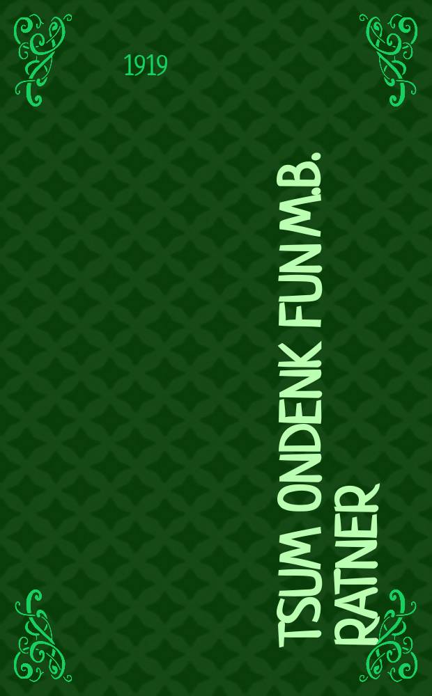 Tsum ondenk fun M.B. Ratner : Zamlbukh : זאמלבוך = Памяти М. Б. Ратнера