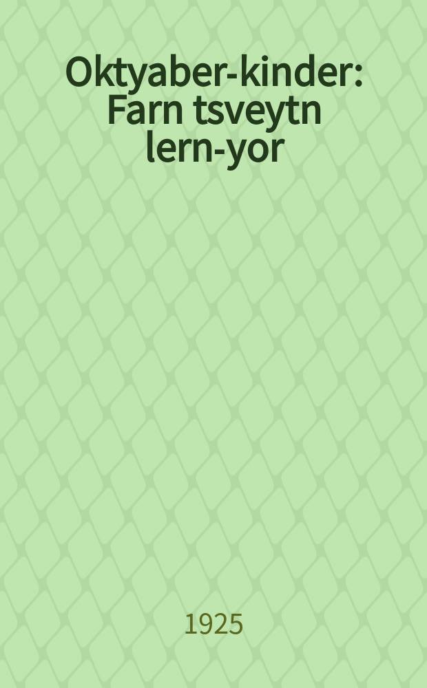 Oktyaber-kinder : Farn tsveytn lern-yor : פארן צווייטן לערן-יאָר = Дети Октября