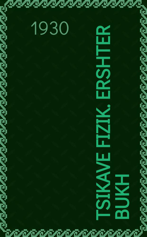 Tsikave fizik. Ershter bukh : Fizikalishe paradoksn, ufgabn-eksperimentn, dertseylungen un shpitsike frages. ערשטער בוך : פיזיקאלישע פּאראדאָקסען, אופגאבן-עקספּערימענטן, דערציילונגען און שפּיציקע פראגעס = Занимательная физика. Первая книга