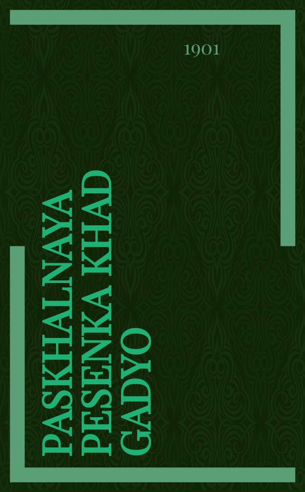 Paskhalnaya pesenka Khad Gadyo : V stikhakh na russkom i novo-evreyskom yazykakh. S podobrannoy staro-evreyskoy melodiey dlya odnogo golosa s legkim khorovym pripevom ili s akkompanimentom fortepiano : В стихах на русском и ново-еврейском языках. С подобранной старо-еврейской мелодией для одного голоса с легким хоровым припевом или с аккомпаниментом фортепиано