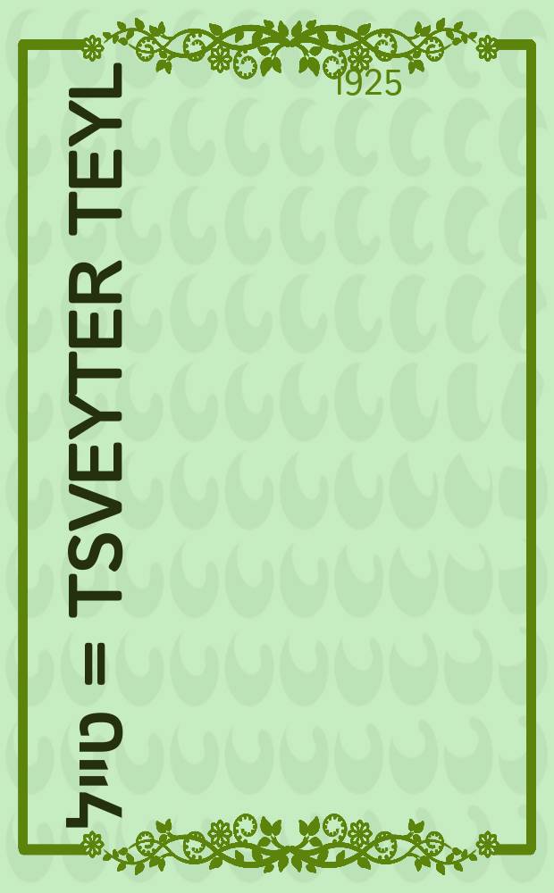 צווייטער טייל = Tsveyter teyl : Morfologie un sintaks : מאָרפאָלאָגיע און סינטאקס = Морфология и синтаксис
