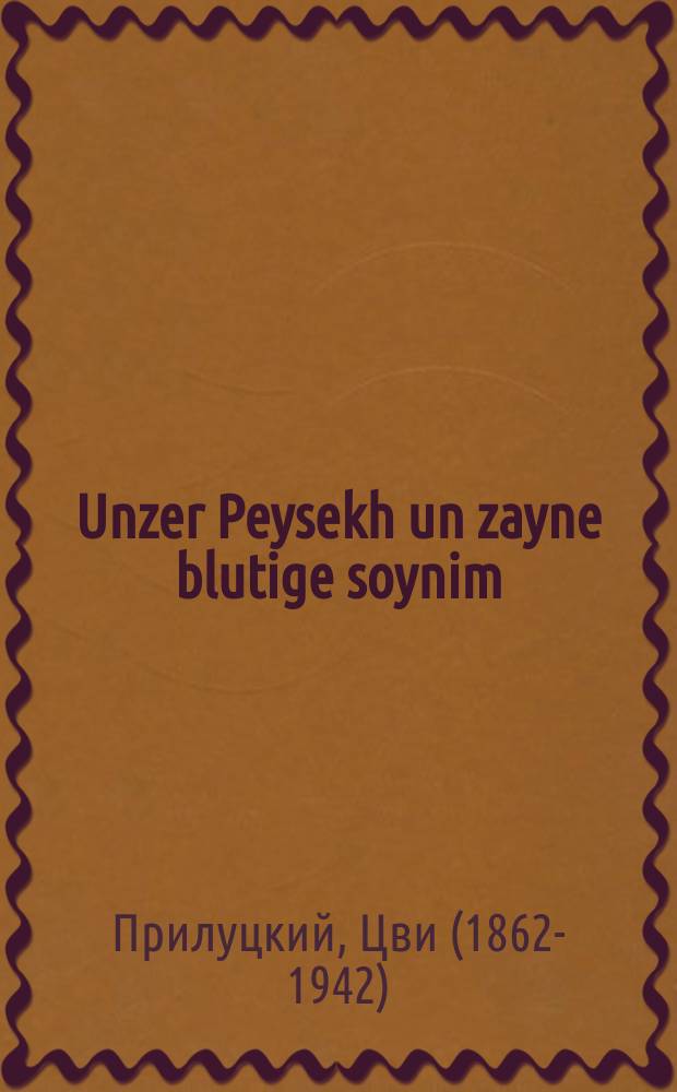 Unzer Peysekh un zayne blutige soynim = Наша Пасха и ее кровавые враги