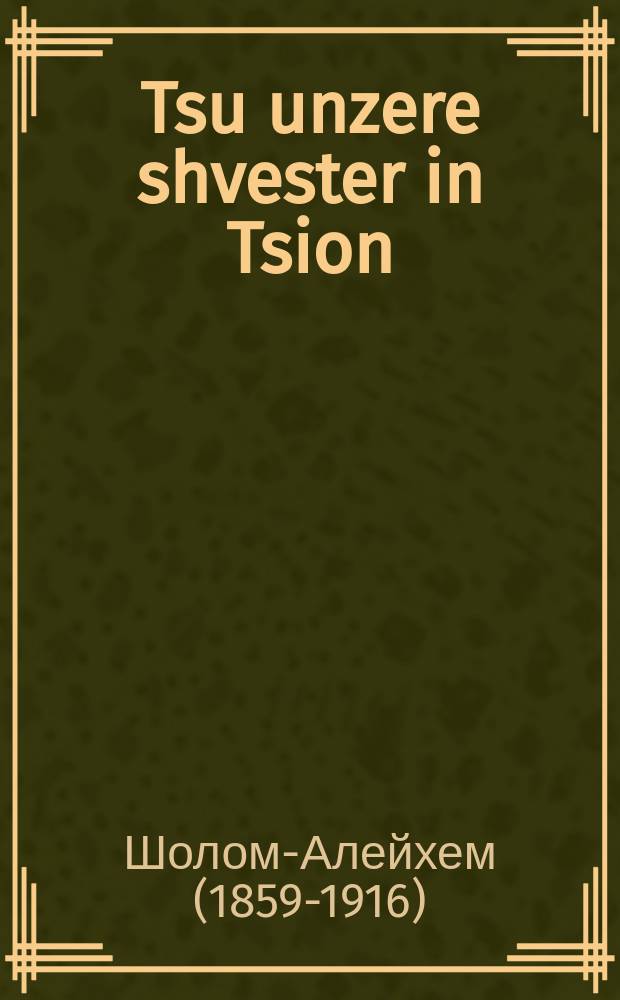 Tsu unzere shvester in Tsion : Etlekhe verter far yudishe tokhter : עטליכע ווערטער פאר יודישע טאכטער = К нашим сестрам в Сионе